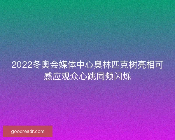 2022冬奥会媒体中心奥林匹克树亮相可感应观众心跳同频闪烁